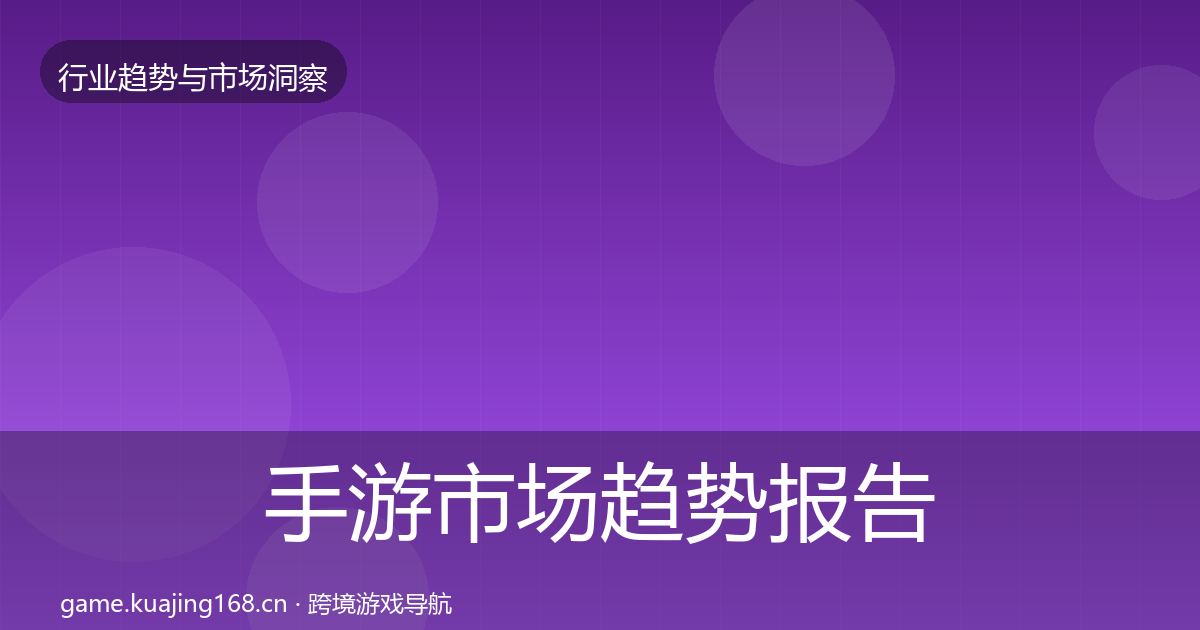 手游市场趋势报告全攻略·第3086篇