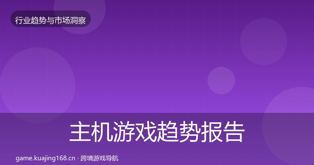 主机游戏趋势报告实践指南·第3086篇