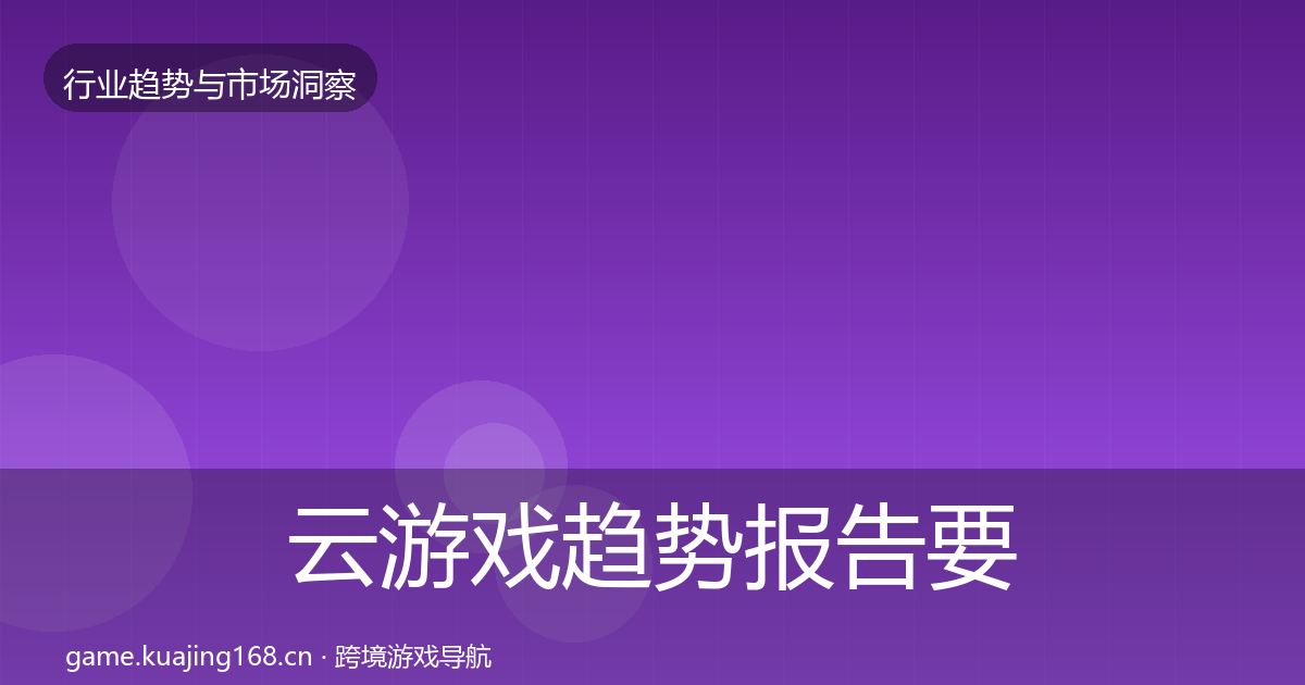 云游戏趋势报告要点梳理·第3086篇
