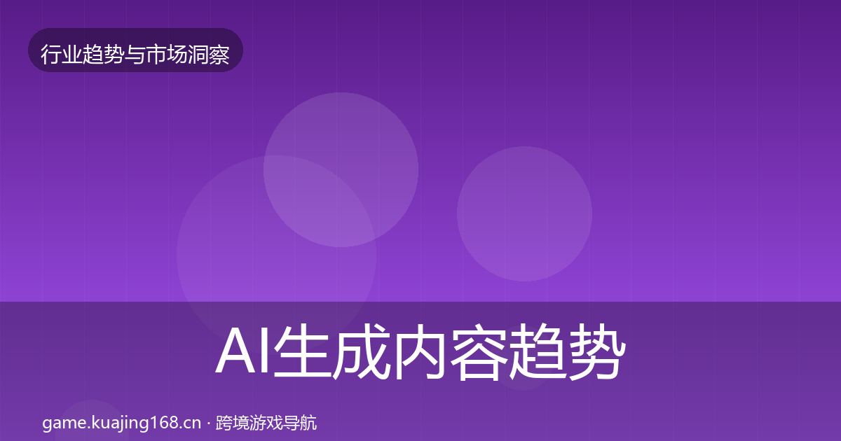 AI生成内容趋势报告入门到进阶·第3086篇