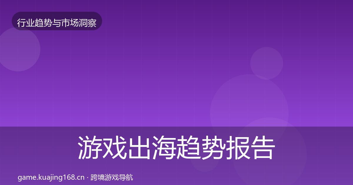 游戏出海趋势报告全攻略·第3087篇