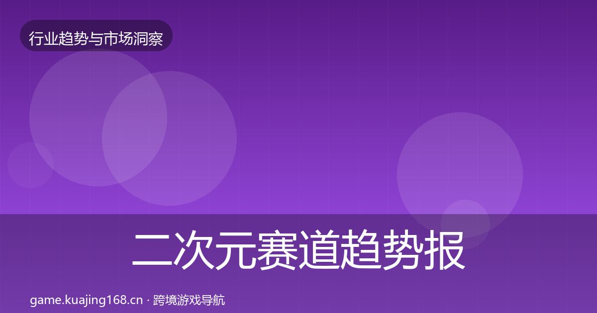 二次元赛道趋势报告实践指南·第3087篇