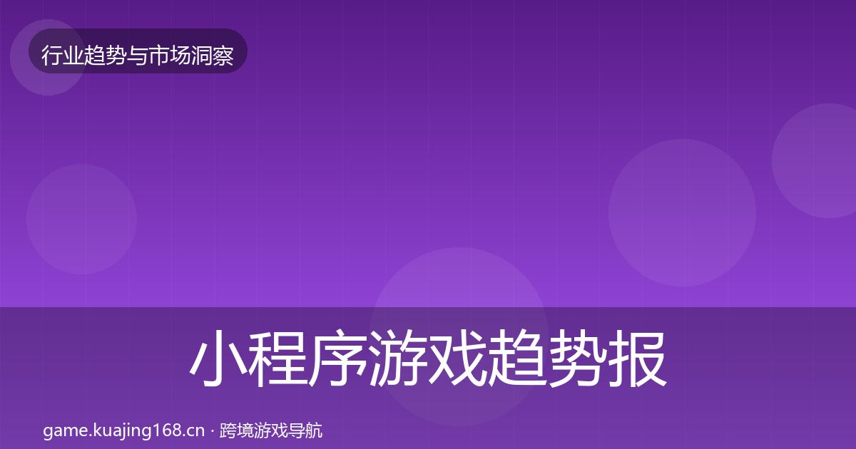 小程序游戏趋势报告要点梳理·第3087篇