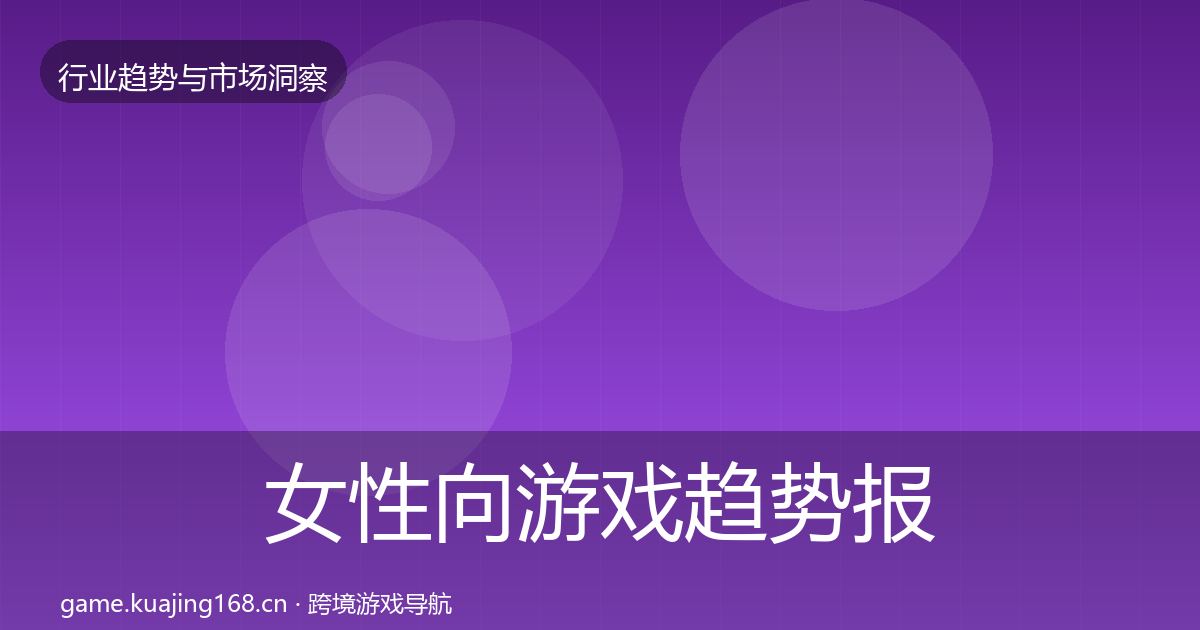 女性向游戏趋势报告入门到进阶·第3087篇