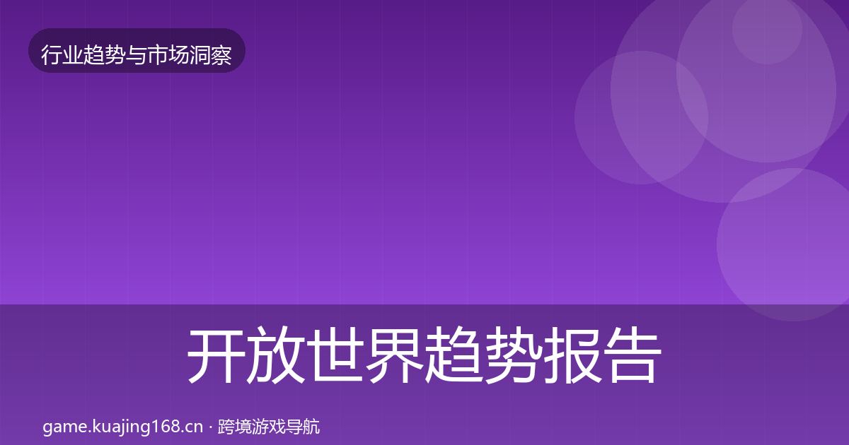 开放世界趋势报告全攻略·第3088篇