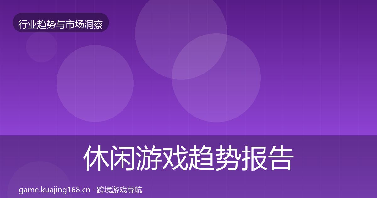 休闲游戏趋势报告要点梳理·第3088篇