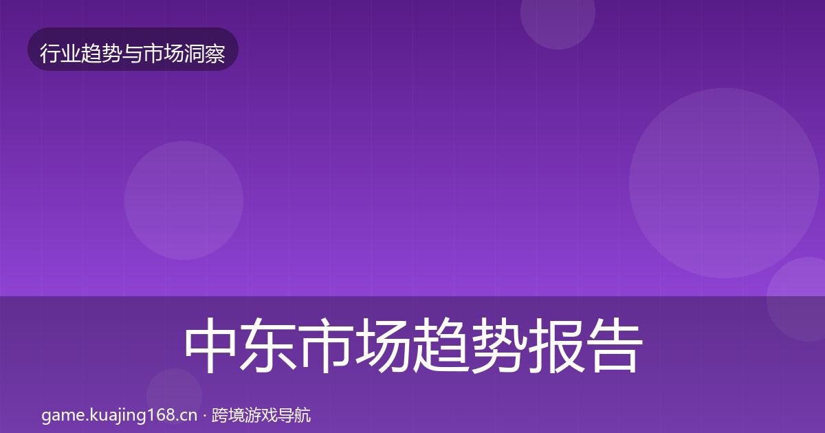 中东市场趋势报告入门到进阶·第3088篇