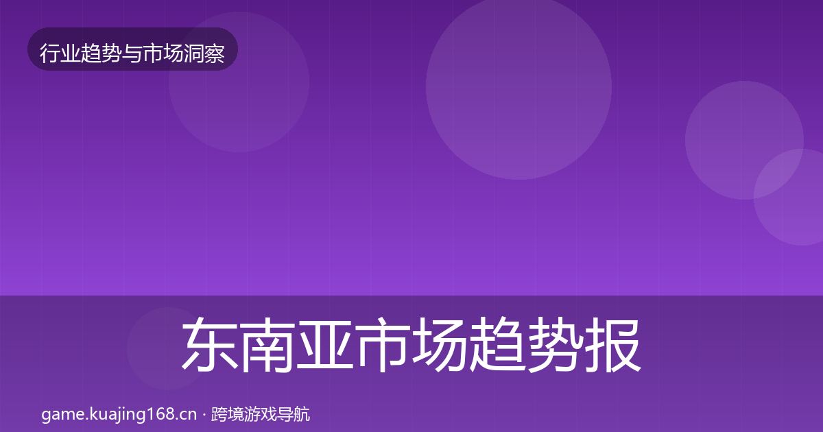 东南亚市场趋势报告全攻略·第3089篇