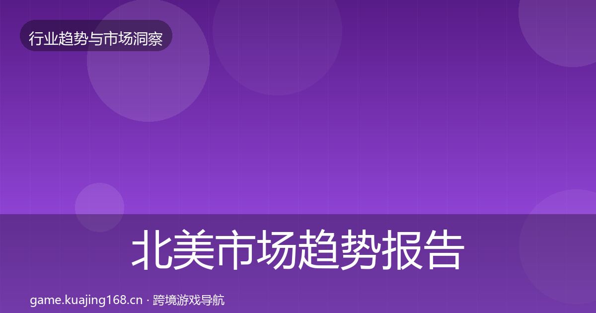 北美市场趋势报告实践指南·第3089篇