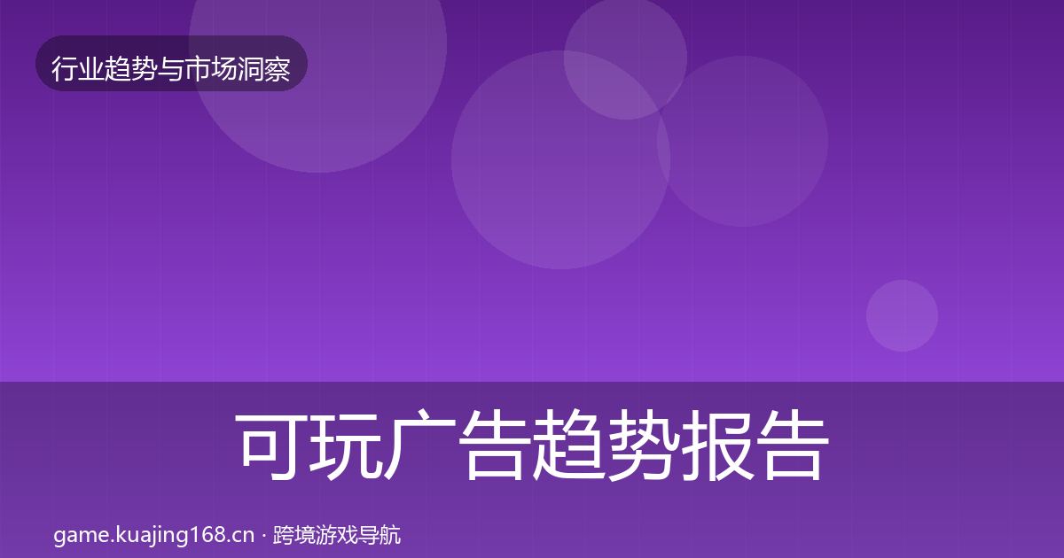 可玩广告趋势报告入门到进阶·第3089篇