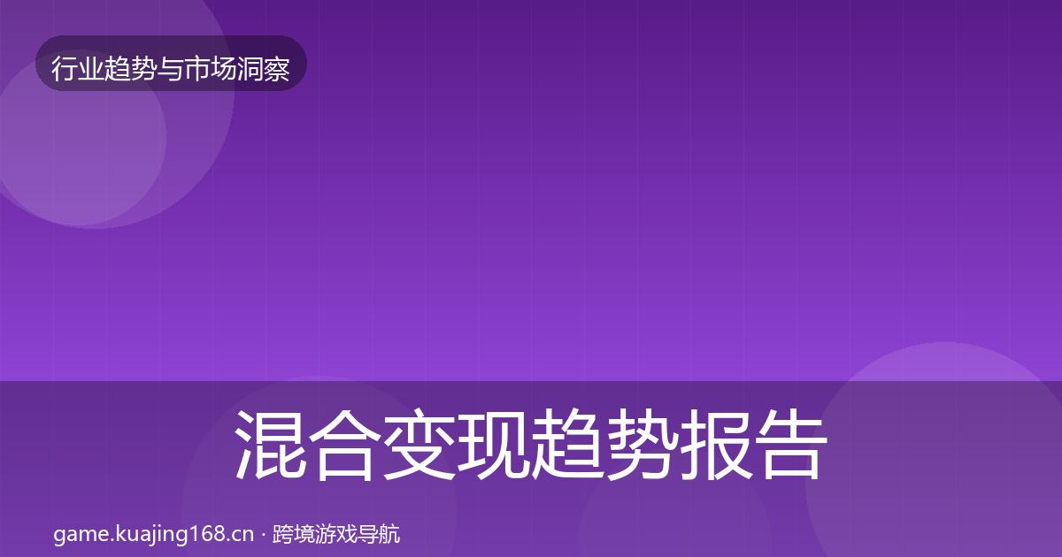 混合变现趋势报告全攻略·第3090篇