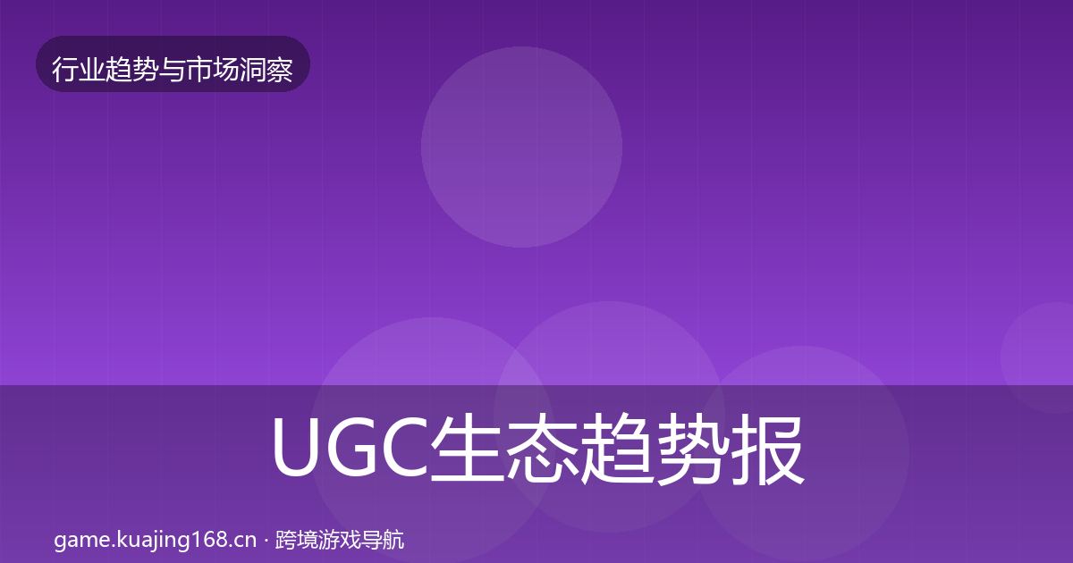 UGC生态趋势报告实践指南·第3090篇
