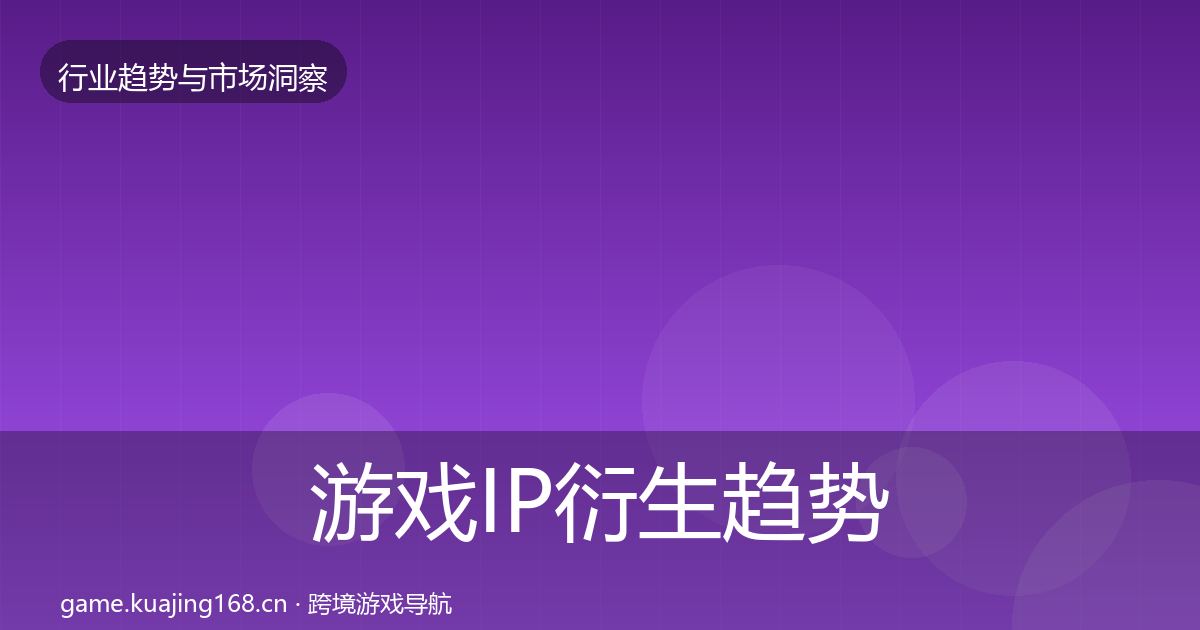 游戏IP衍生趋势报告要点梳理·第3090篇