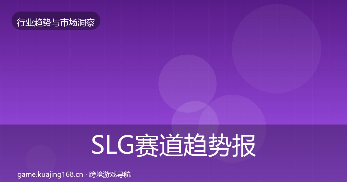 SLG赛道趋势报告入门到进阶·第3090篇