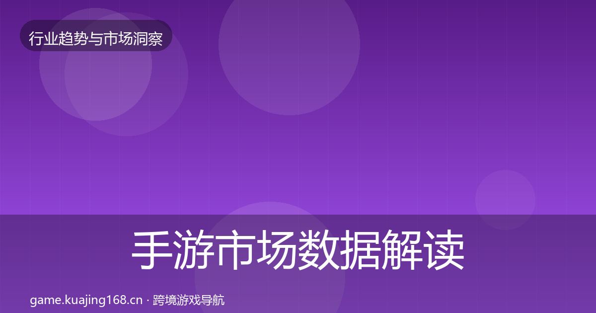 手游市场数据解读全攻略·第3091篇