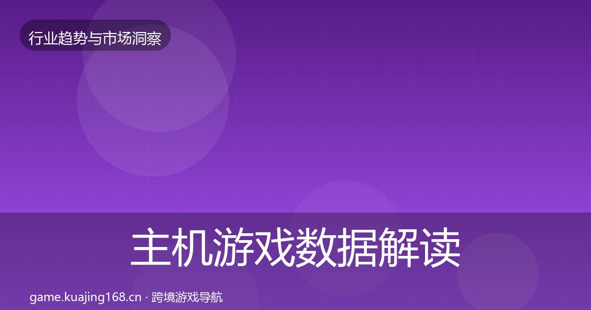 主机游戏数据解读实践指南·第3091篇