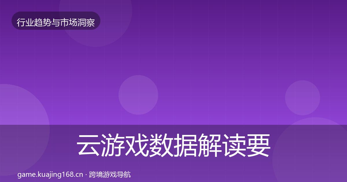 云游戏数据解读要点梳理·第3091篇