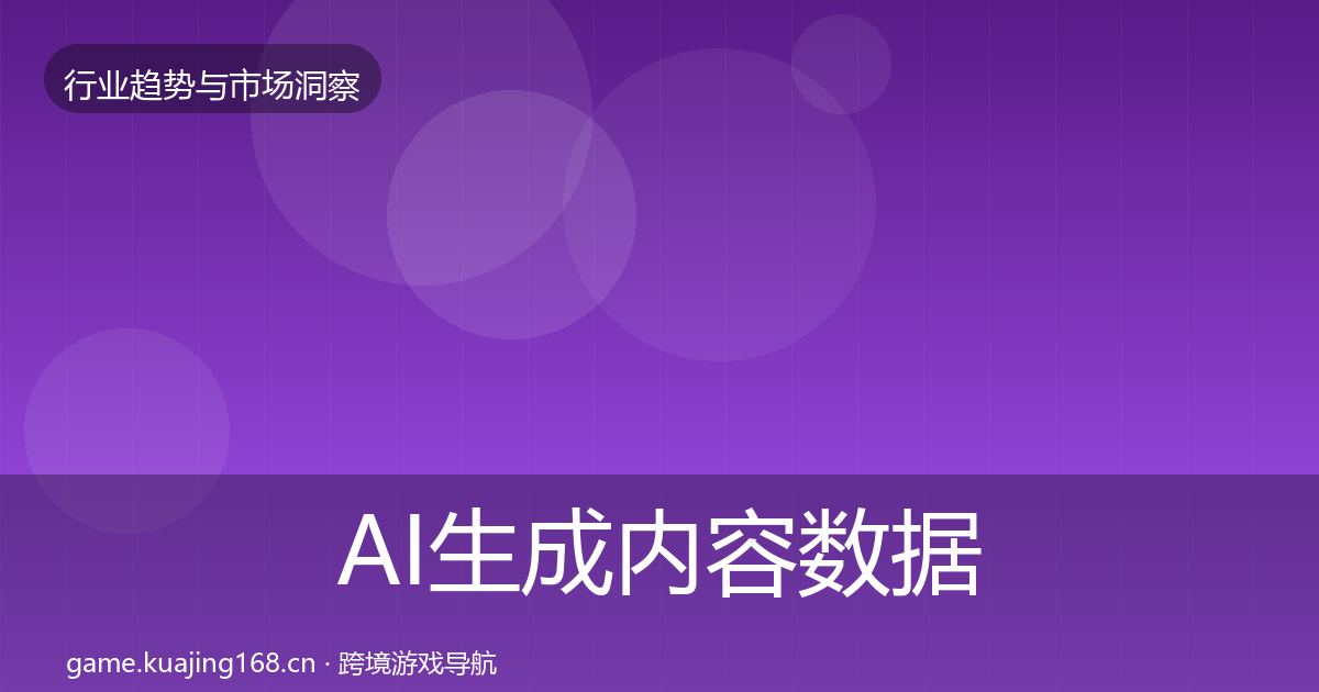 AI生成内容数据解读入门到进阶·第3091篇
