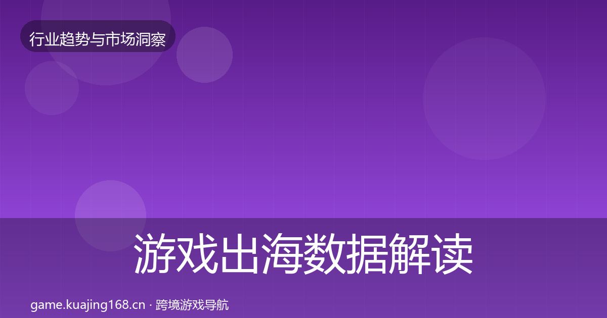 游戏出海数据解读全攻略·第3092篇