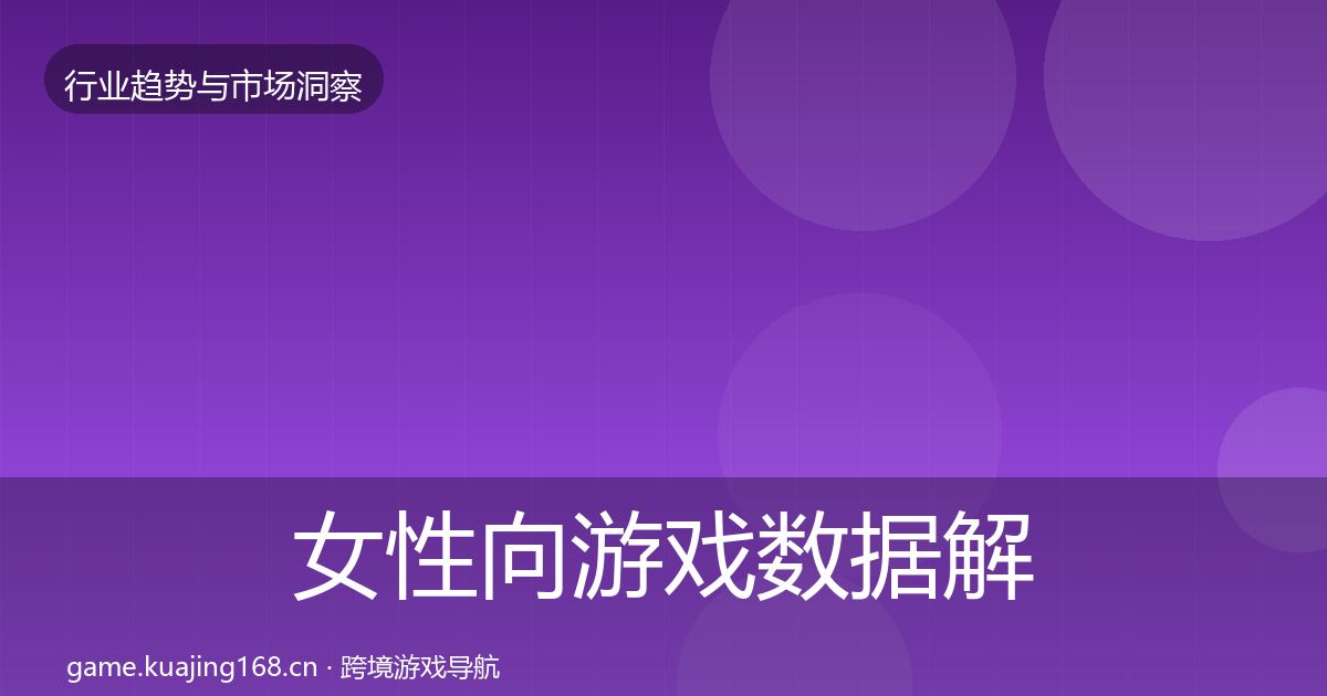 女性向游戏数据解读入门到进阶·第3092篇