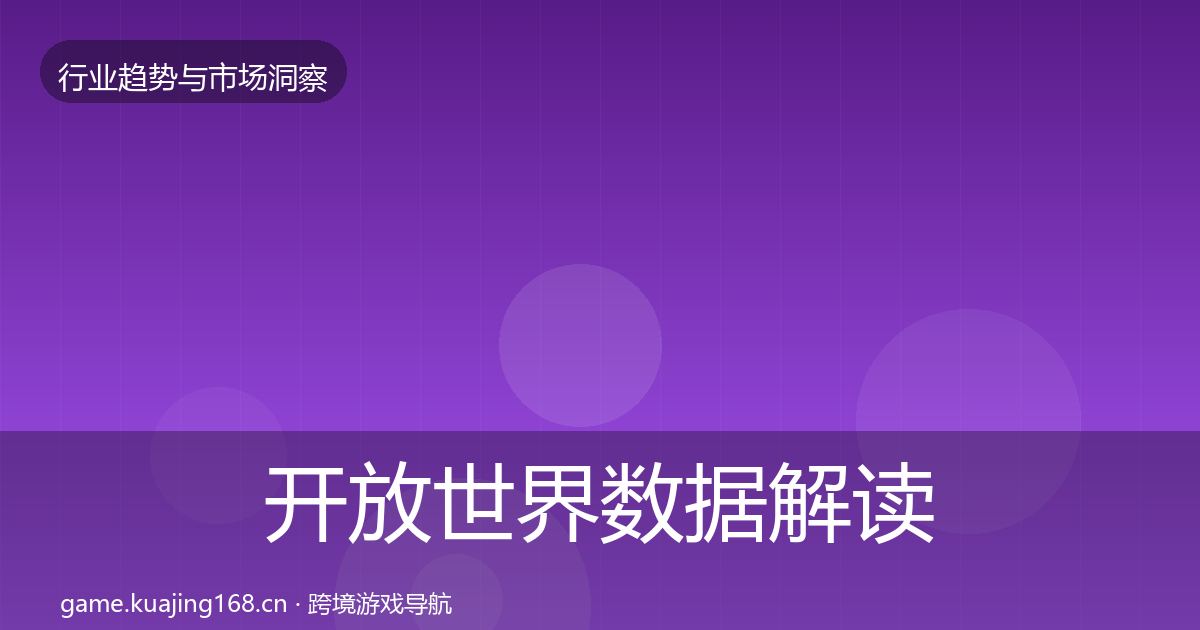 开放世界数据解读全攻略·第3093篇