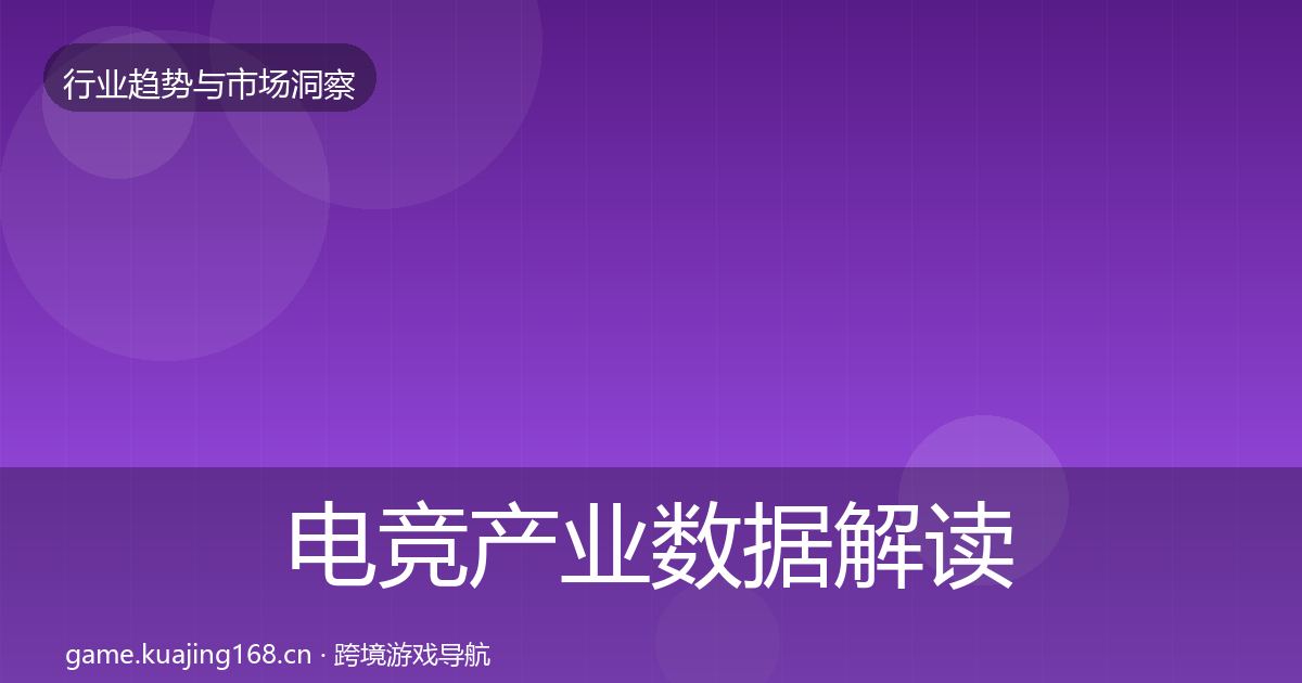 电竞产业数据解读实践指南·第3093篇