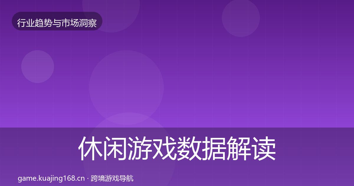 休闲游戏数据解读要点梳理·第3093篇