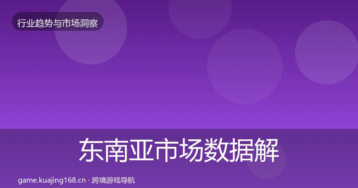东南亚市场数据解读全攻略·第3094篇