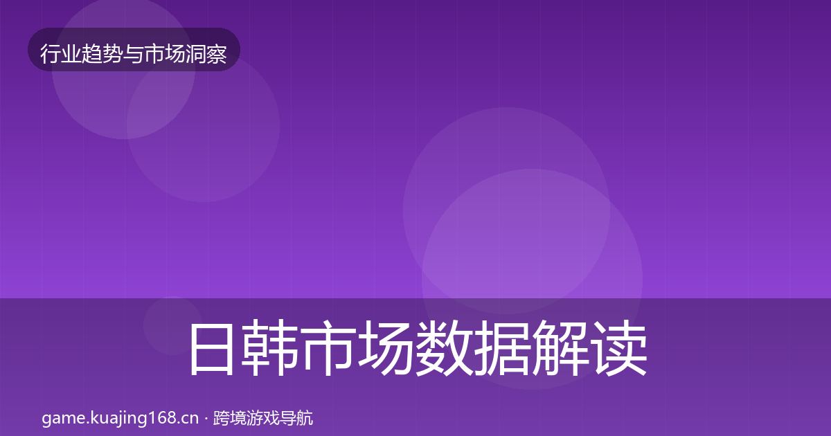 日韩市场数据解读要点梳理·第3094篇