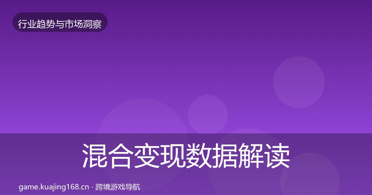 混合变现数据解读全攻略·第3095篇