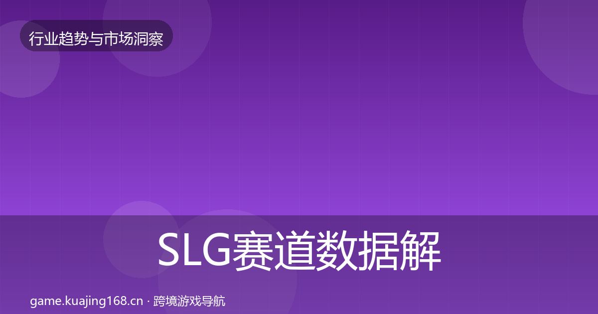 SLG赛道数据解读入门到进阶·第3095篇