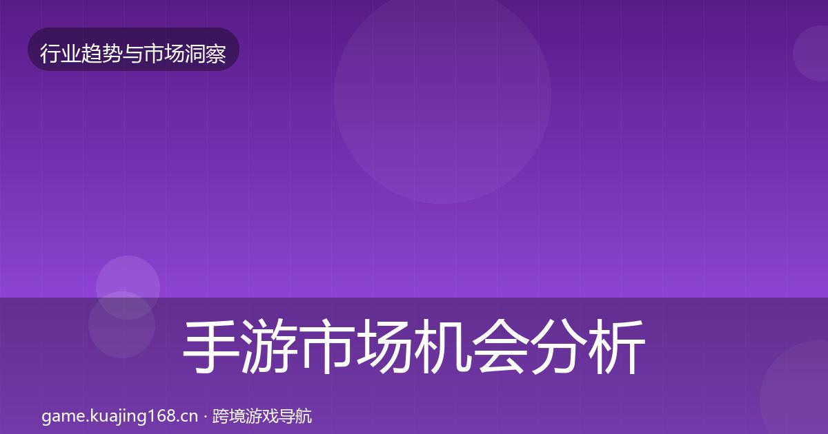 手游市场机会分析全攻略·第3096篇