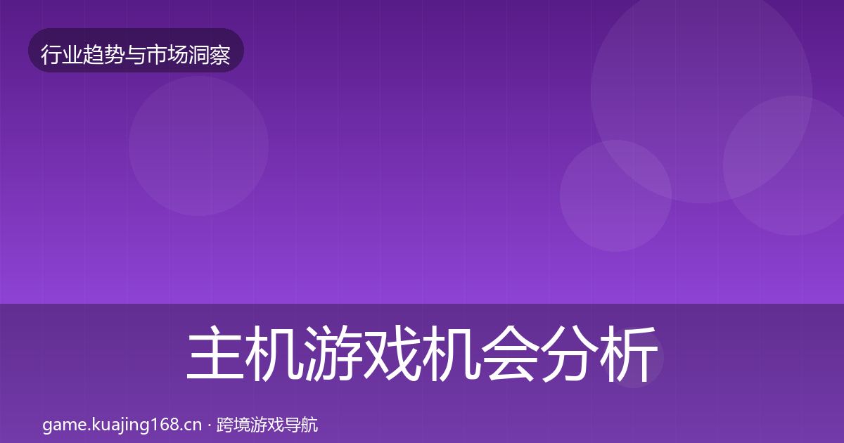 主机游戏机会分析实践指南·第3096篇