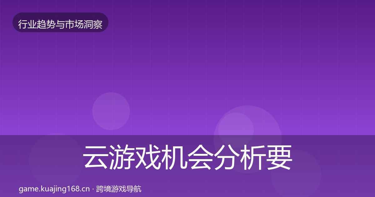 云游戏机会分析要点梳理·第3096篇
