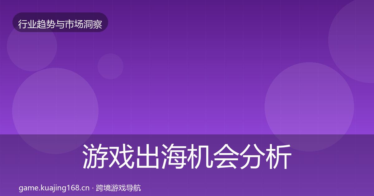 游戏出海机会分析全攻略