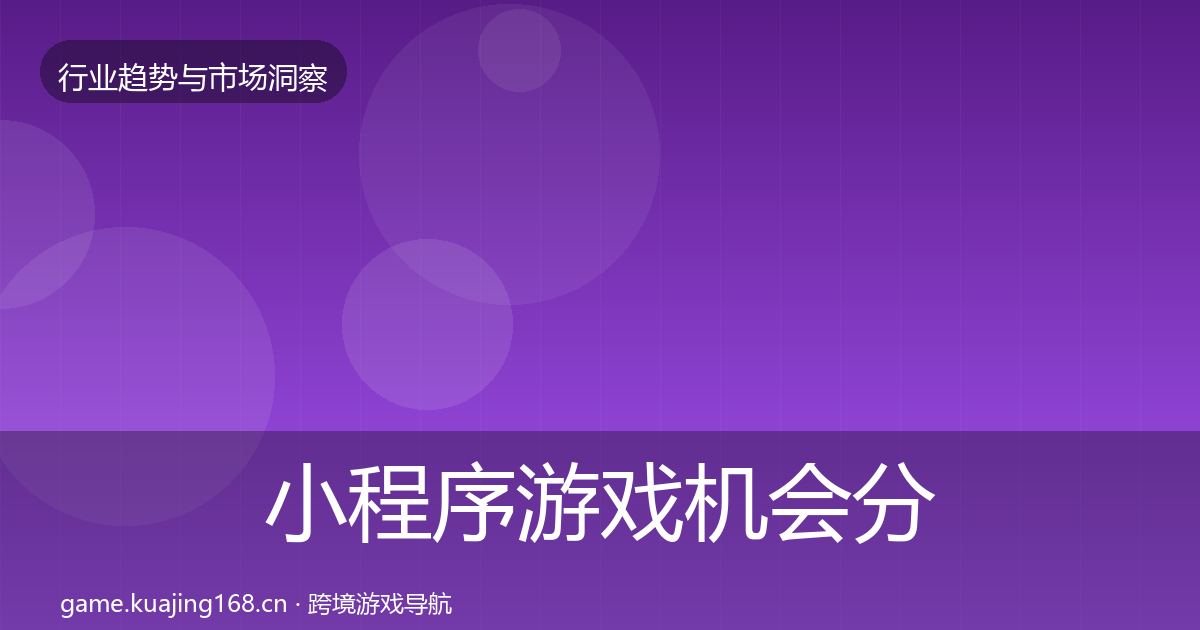 小程序游戏机会分析要点梳理·第3097篇