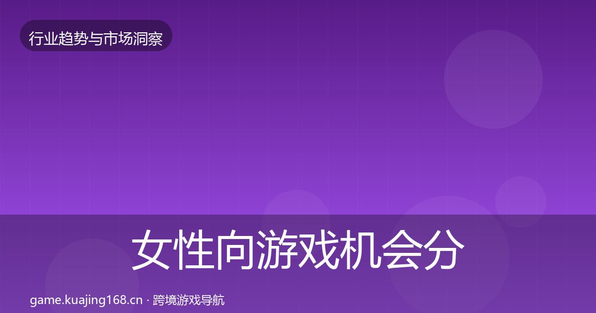 女性向游戏机会分析入门到进阶