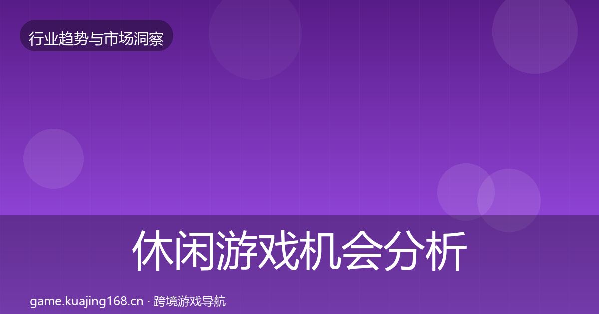 休闲游戏机会分析要点梳理