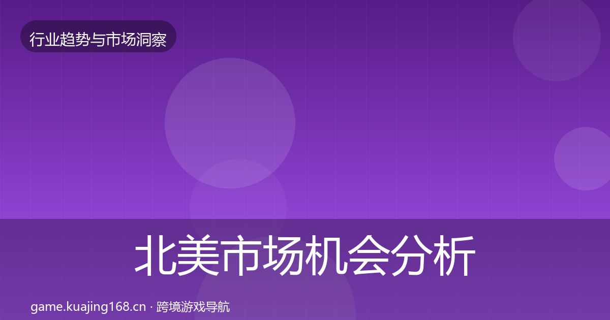 北美市场机会分析实践指南·第3099篇