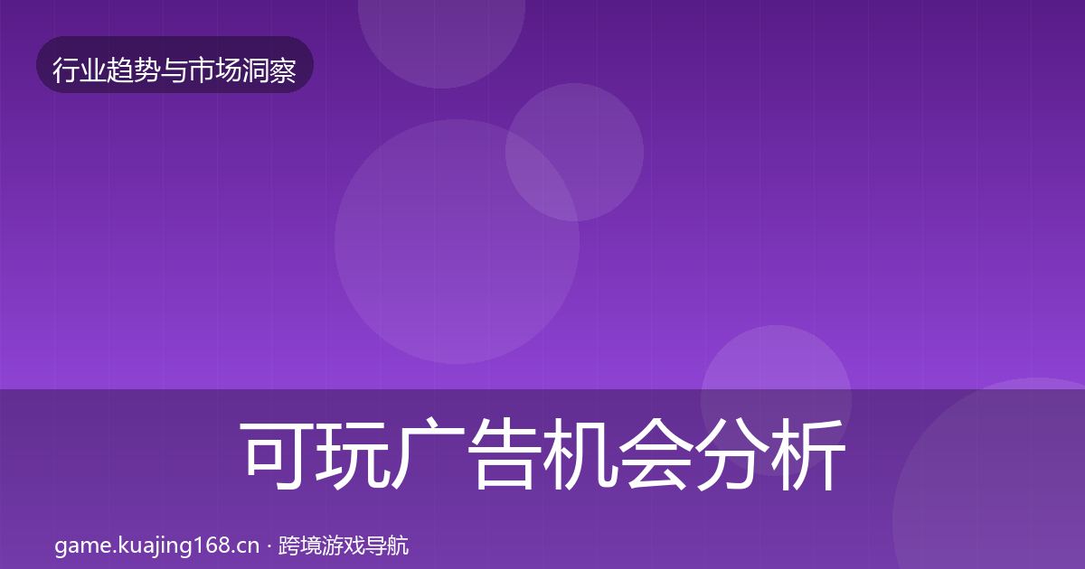 可玩广告机会分析入门到进阶·第3099篇