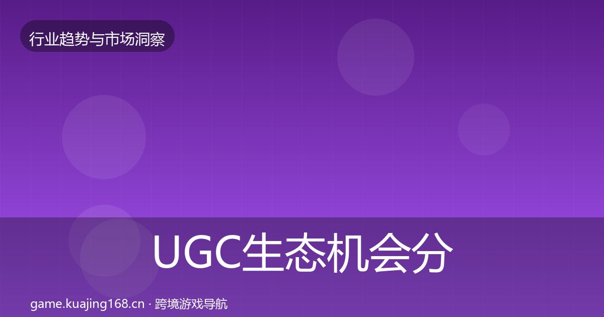 UGC生态机会分析实践指南·第3100篇