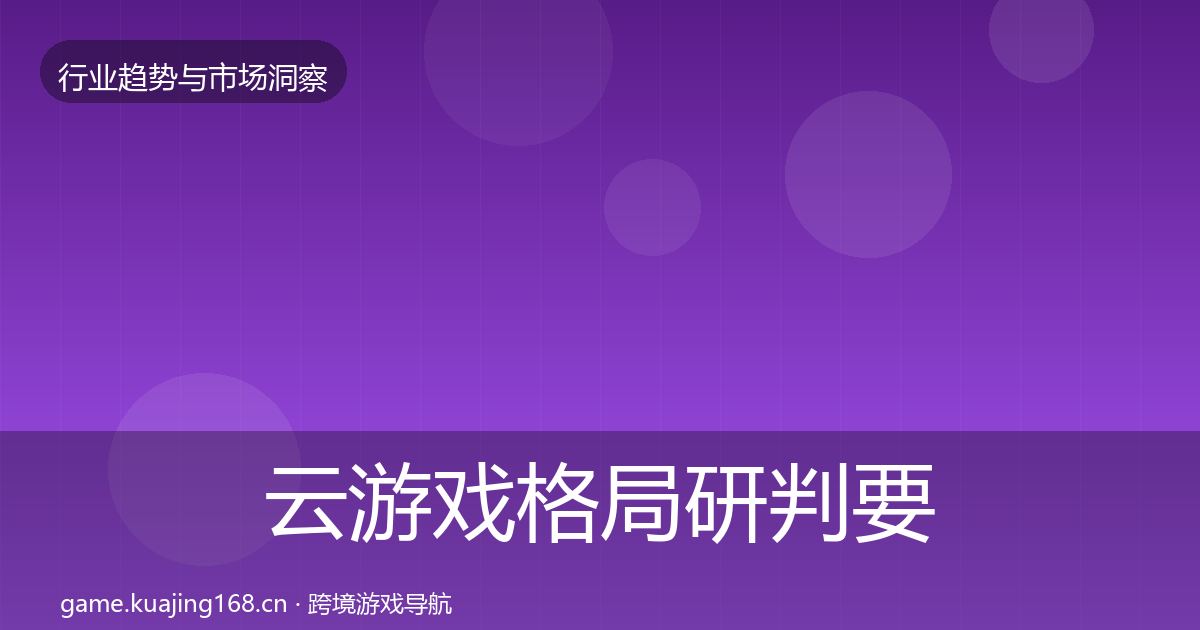 云游戏格局研判要点梳理·第3101篇