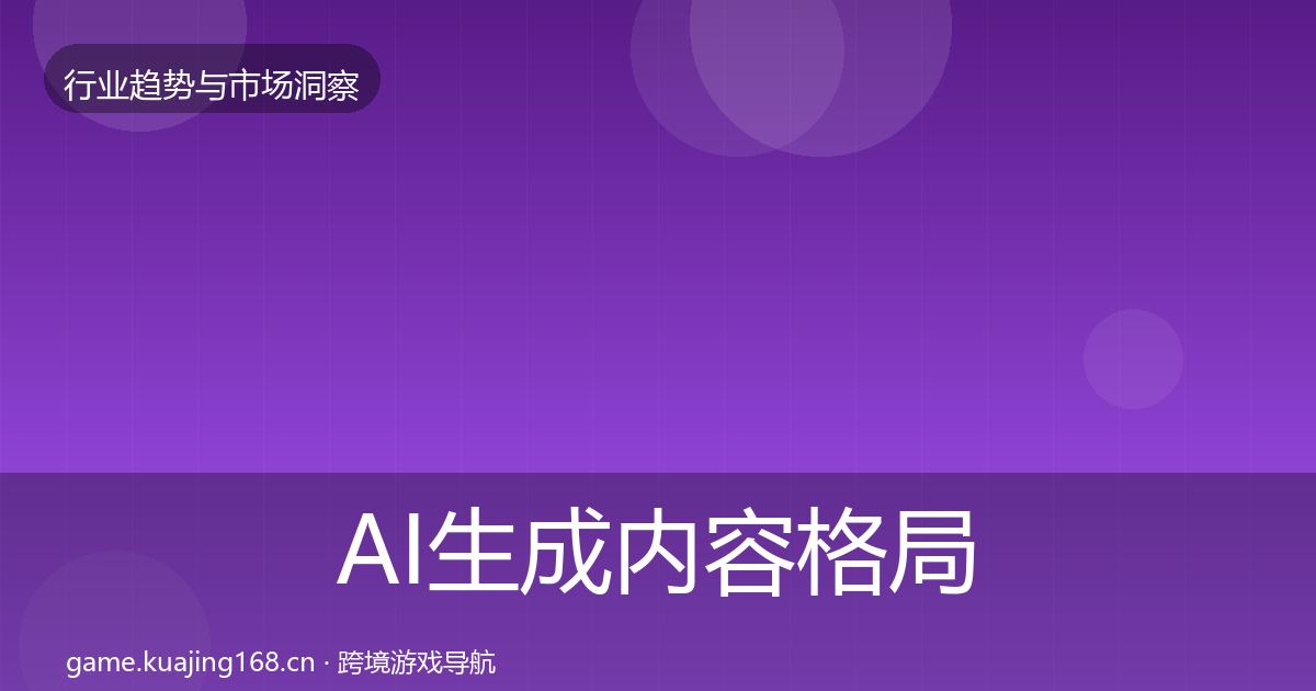 AI生成内容格局研判入门到进阶·第3101篇