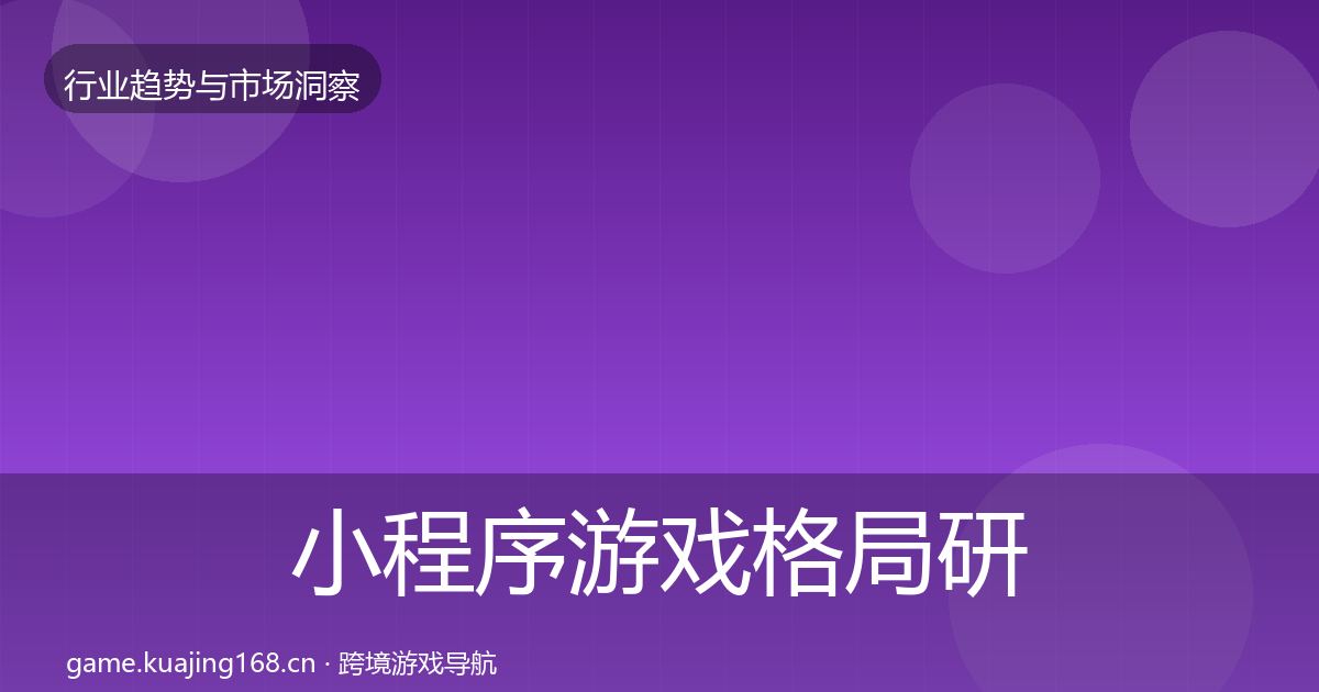 小程序游戏格局研判要点梳理·第3102篇