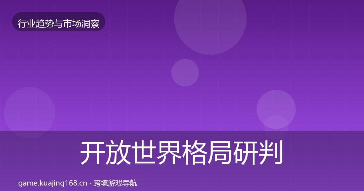 开放世界格局研判全攻略