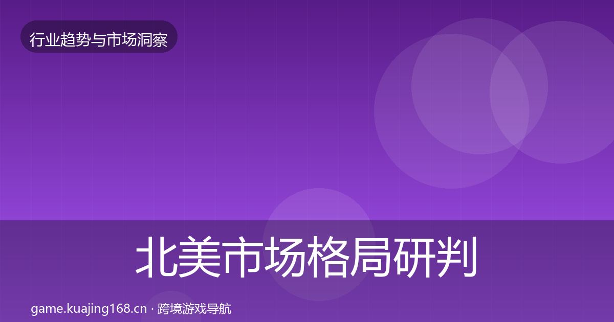 北美市场格局研判实践指南