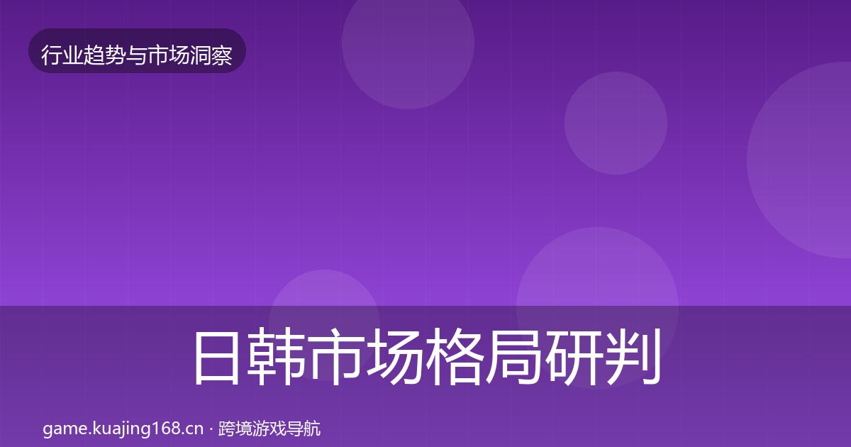 日韩市场格局研判要点梳理