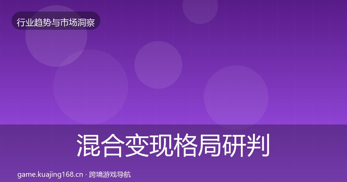 混合变现格局研判全攻略