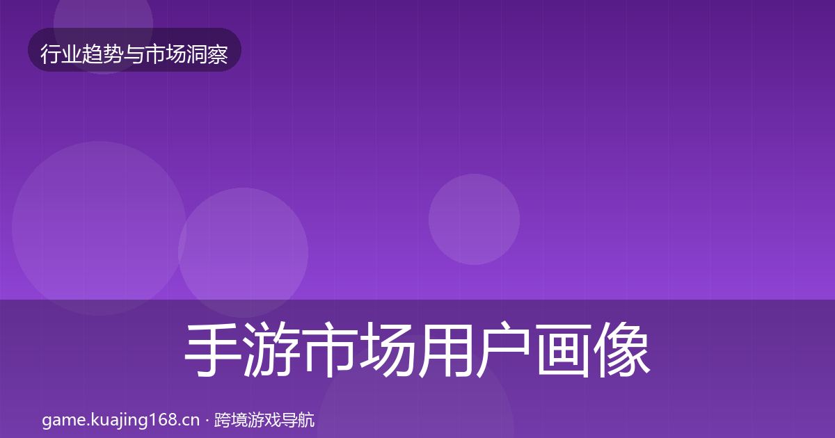 手游市场用户画像全攻略·第3106篇