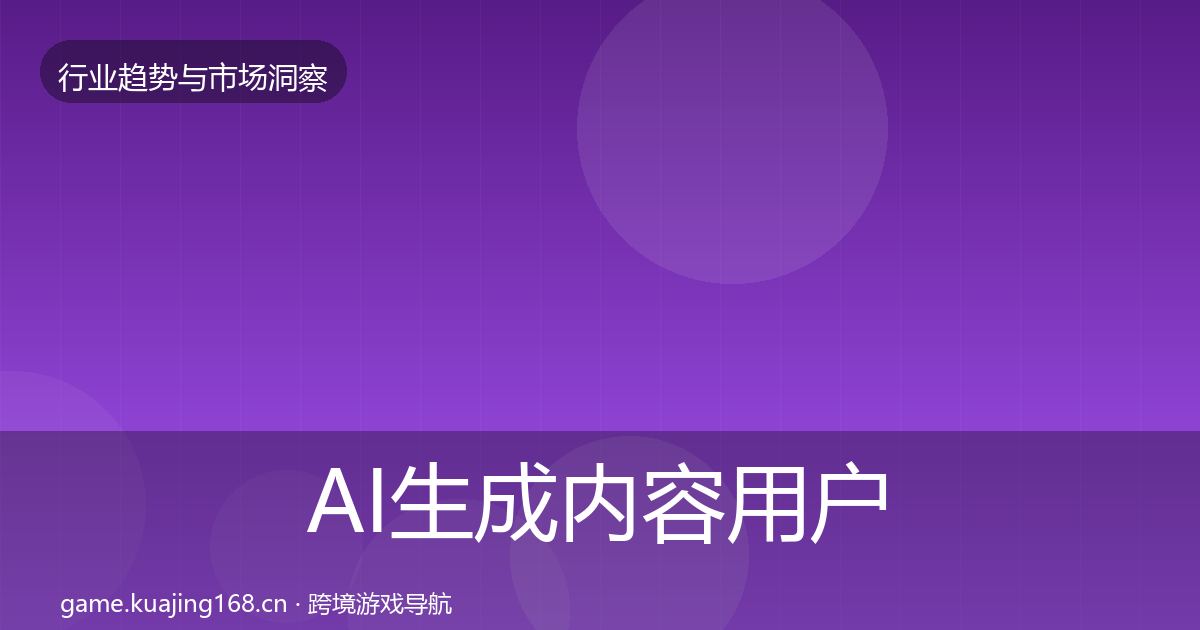 AI生成内容用户画像入门到进阶·第3106篇